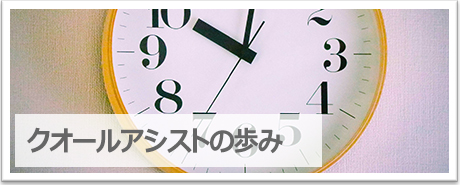 クオールアシストの歩み