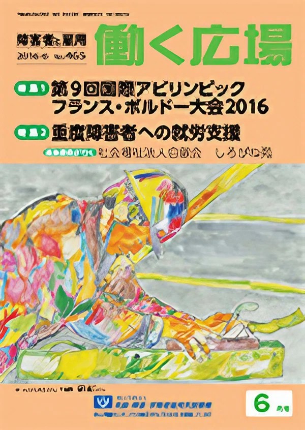 「働く広場」の2016年6月号に、弊社の記事が掲載