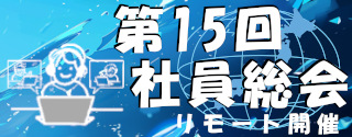 第15回　社員総会